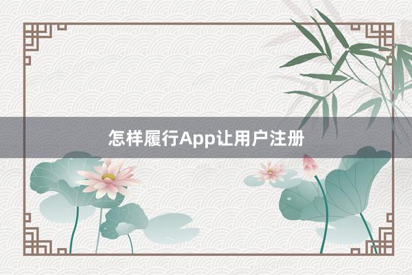 怎样履行App让用户注册